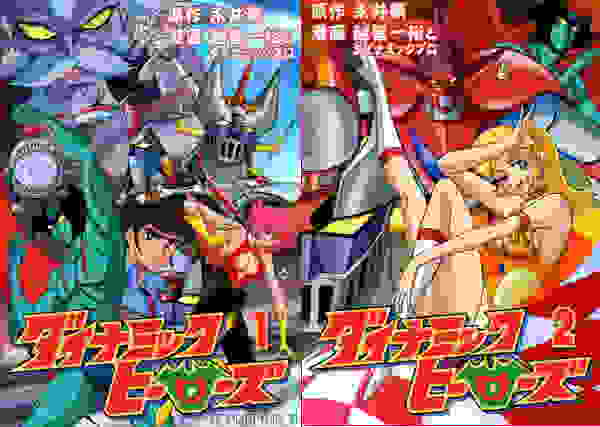 ダイナミックヒーローズ